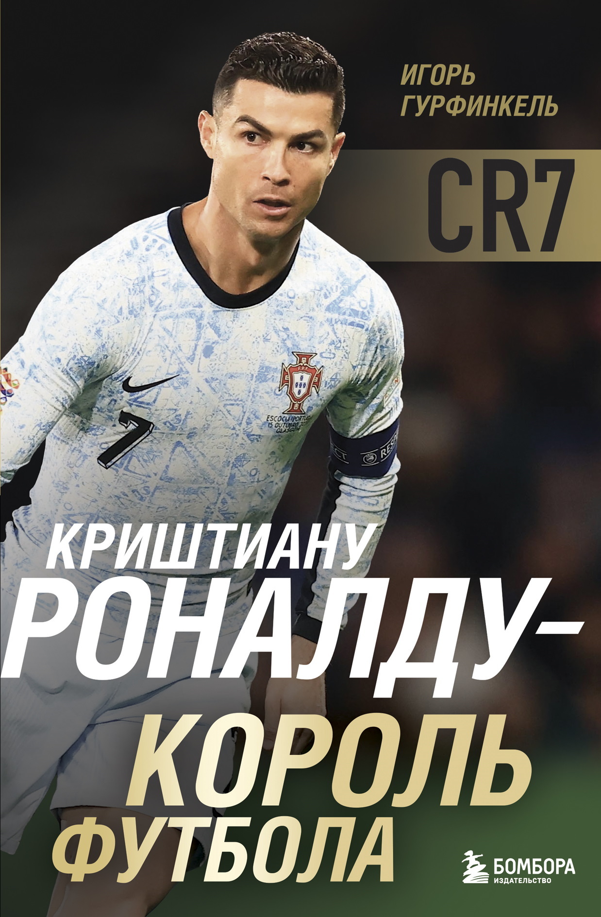Криштиану Роналду – Король футбола
