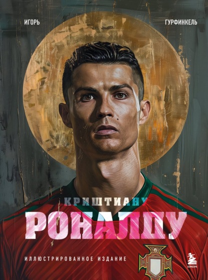 Криштиану Роналду (pdf)