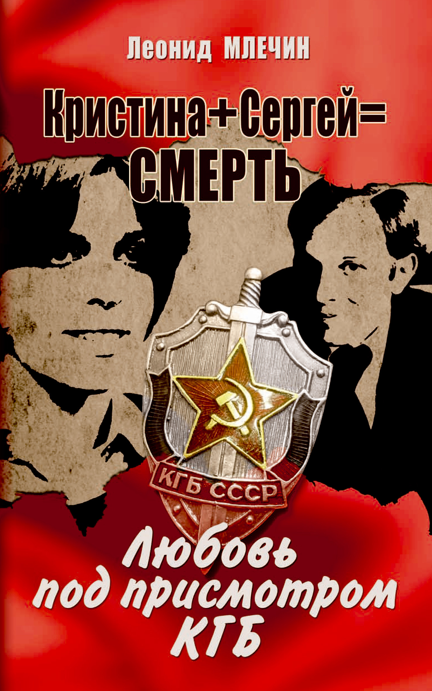 Кристина + Сергей = смерть. Любовь под присмотром КГБ