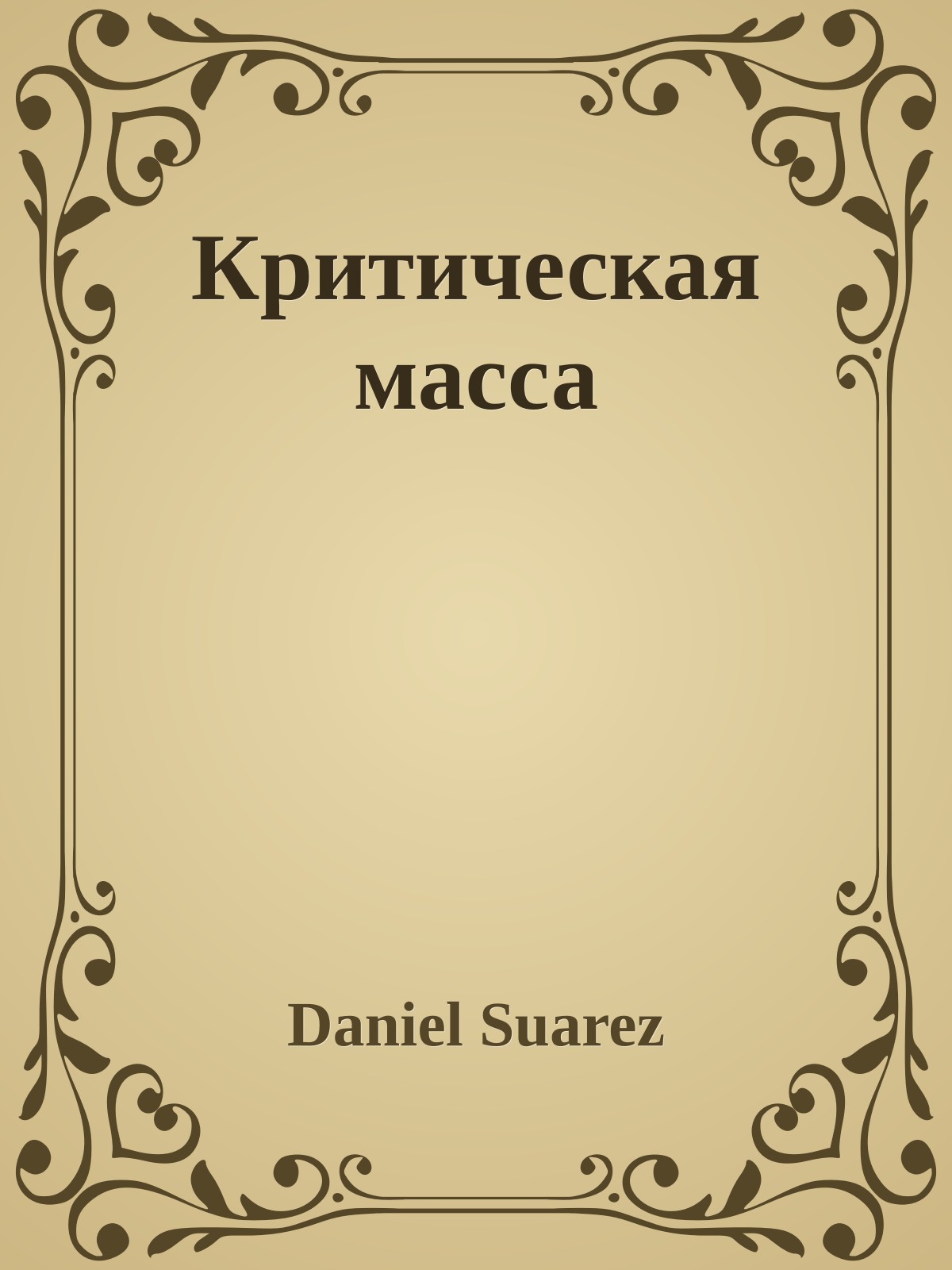 Критическая масса