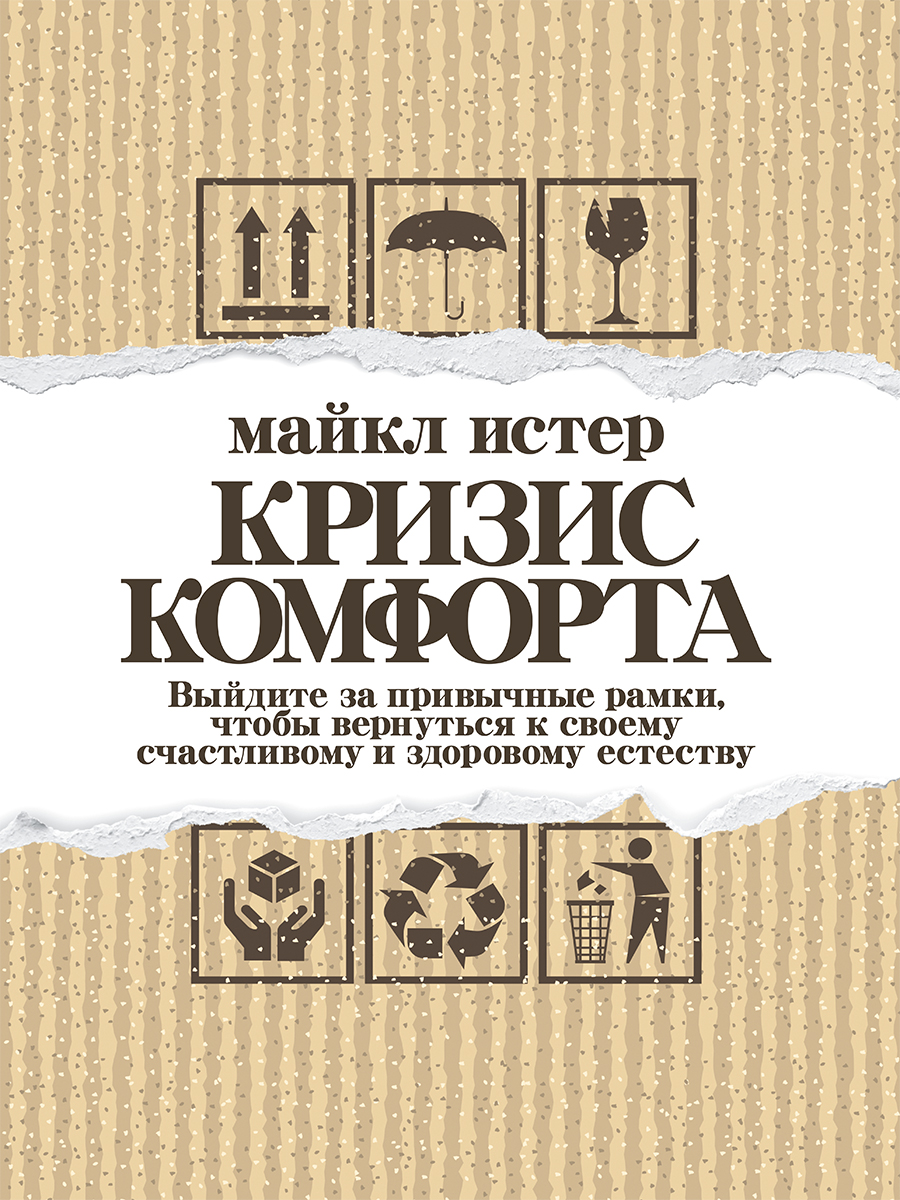 Кризис комфорта. Выйдите за привычные рамки, чтобы вернуться к своему счастливому и здоровому естеству (epub)