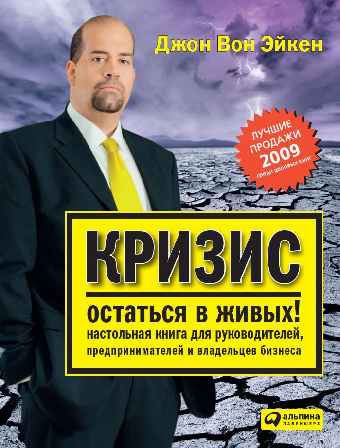 Кризис – остаться в живых! Настольная книга для руководителей, предпринимателей и владельцев бизнеса (epub)