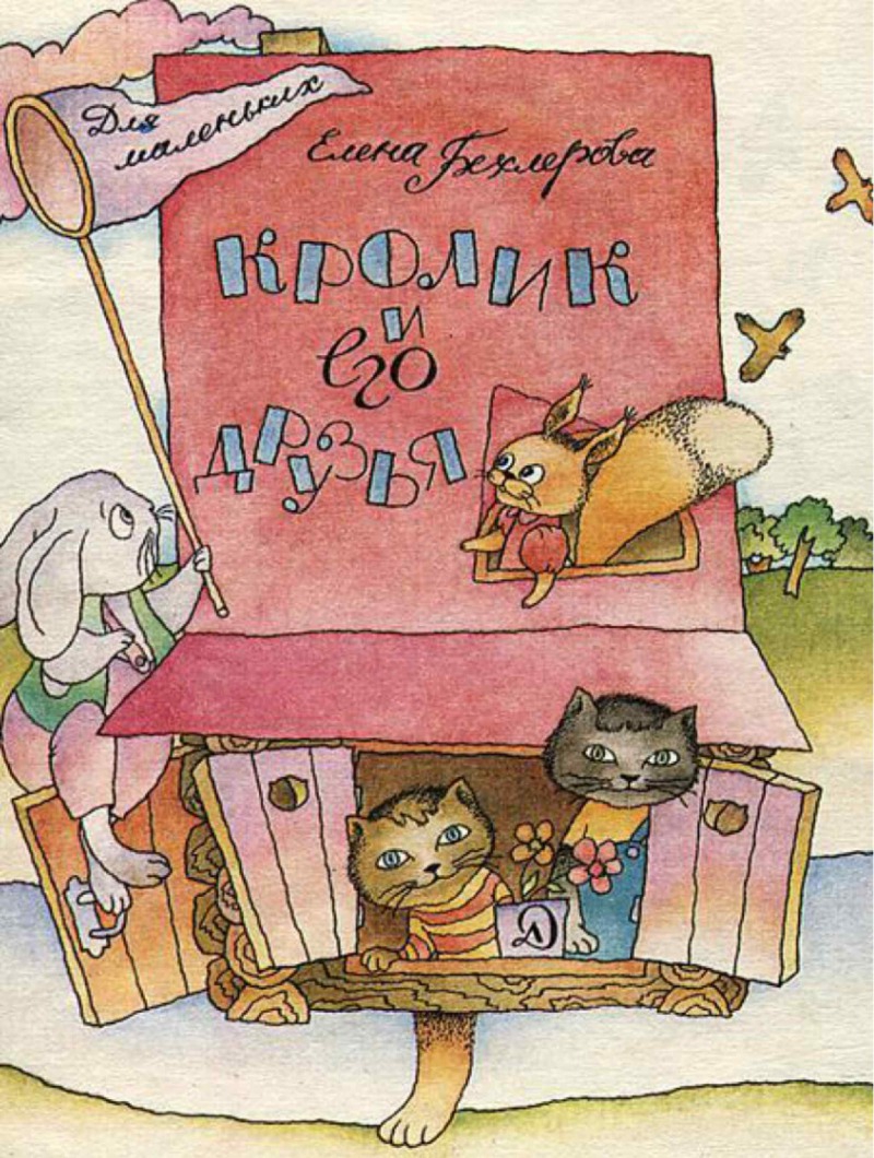 Кролик и его друзья (pdf)