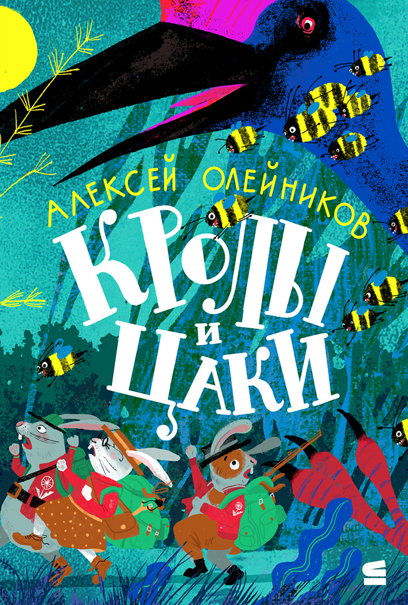 Кролы и Цаки (epub)