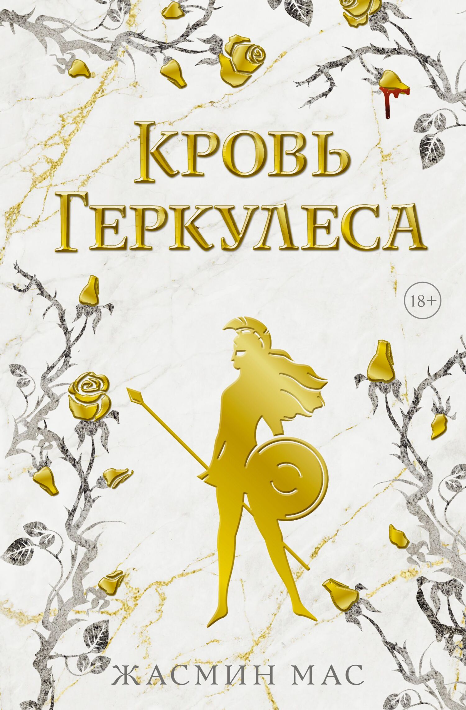 Кровь Геркулеса