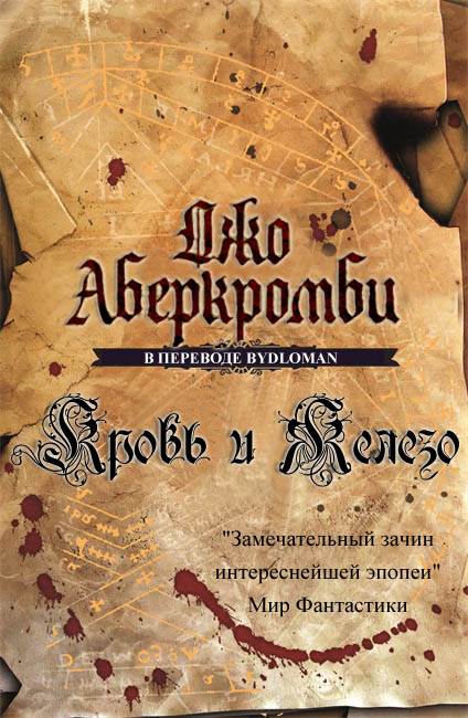 Кровь и железо