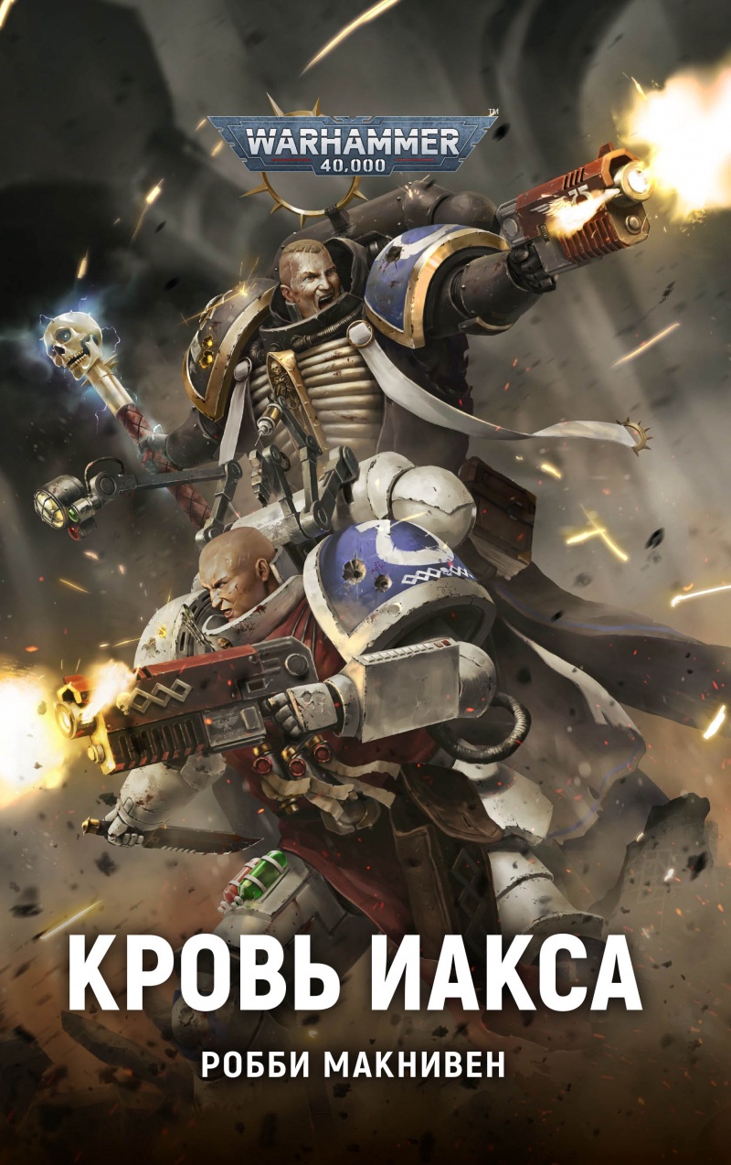 Кровь Иакса (epub)
