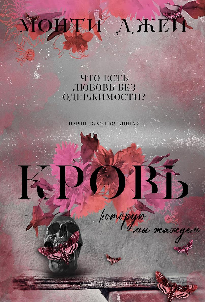 Кровь, которую мы жаждем. Часть 1