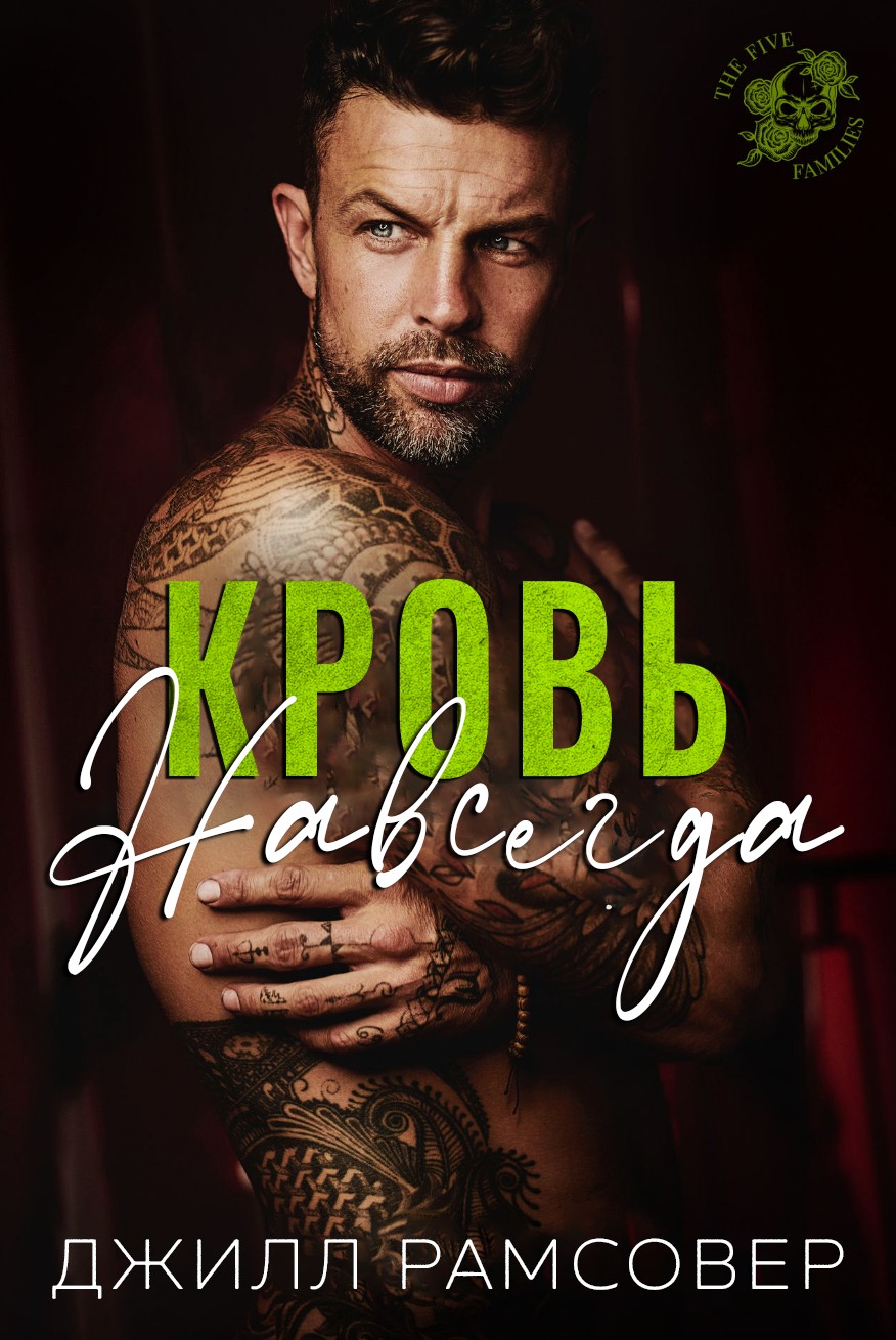 Кровь навсегда