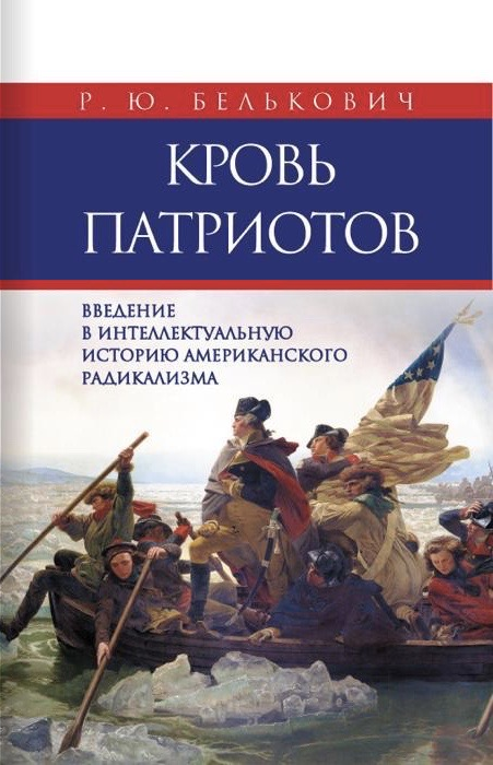 Кровь патриотов (epub)