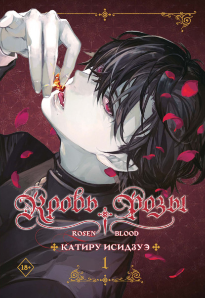 Кровь розы. Rosen Blood. Том 1 (pdf)