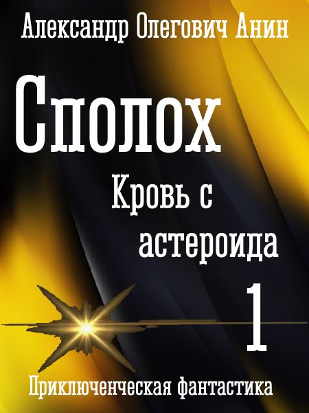 Кровь с астероида