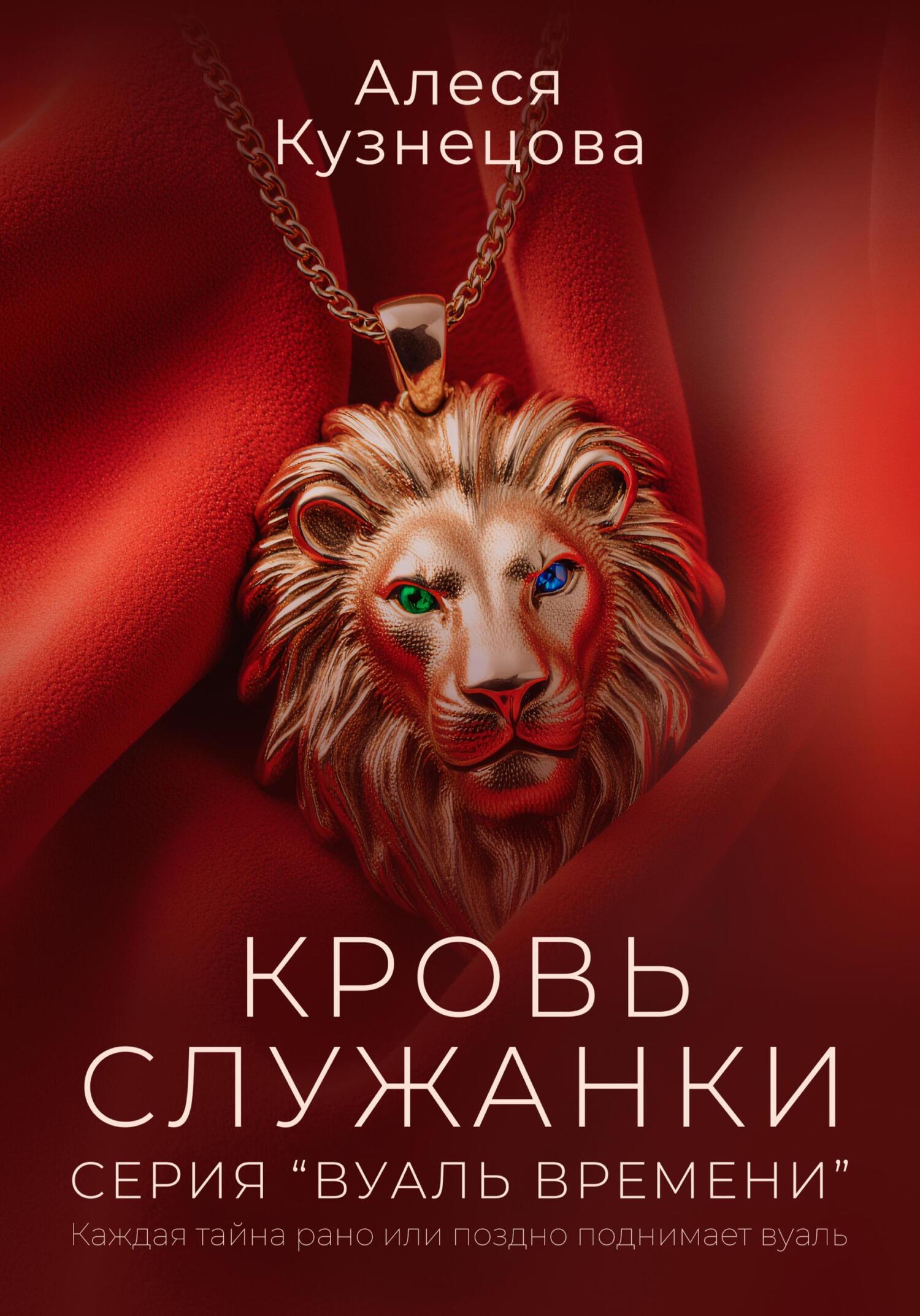 Кровь служанки