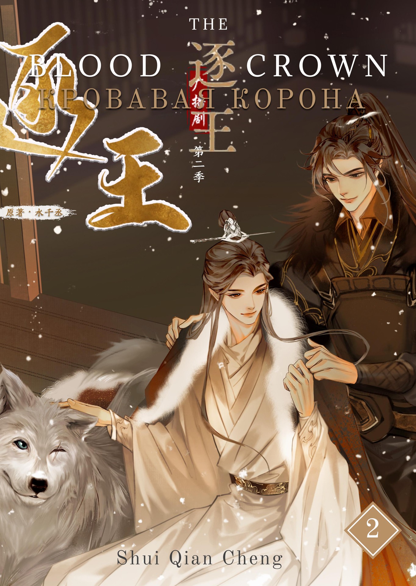 Кровавая корона. Том 2 (epub)