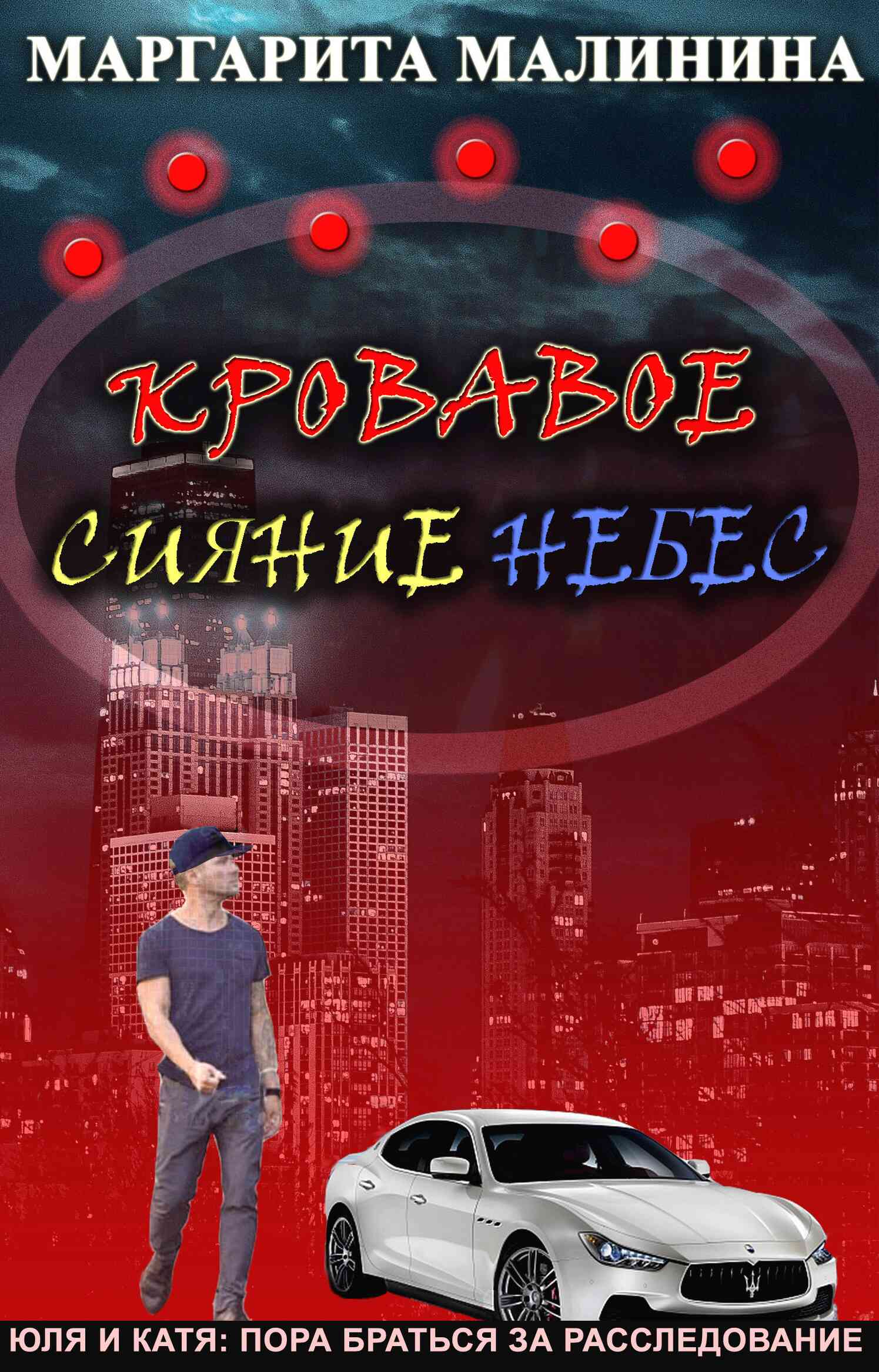 Кровавое сияние небес