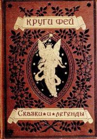 Круги фей [сказки и легенды германских народов о великанах, гномах, феях, водяных и домовых]