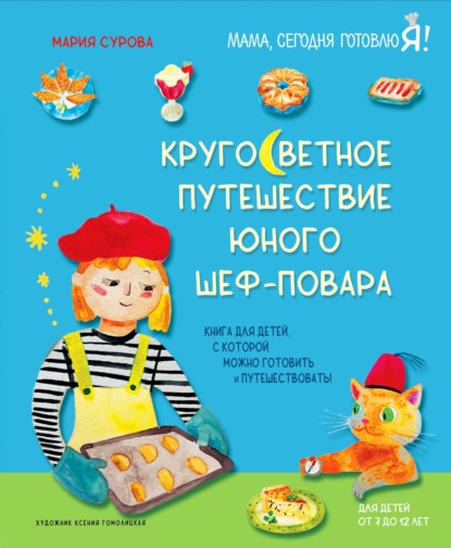 Кругосветное путешествие юного шеф-повара (pdf)