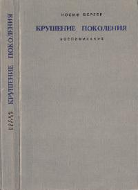 Крушение поколения: Воспоминания (pdf)