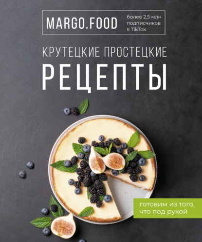 Крутецкие простецкие рецепты (pdf)