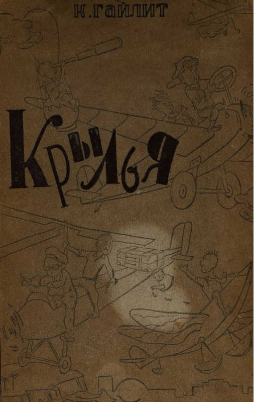 Крылья