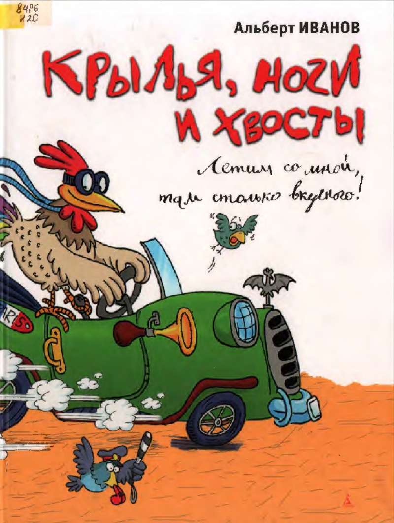 Крылья, ноги и хвосты (pdf)