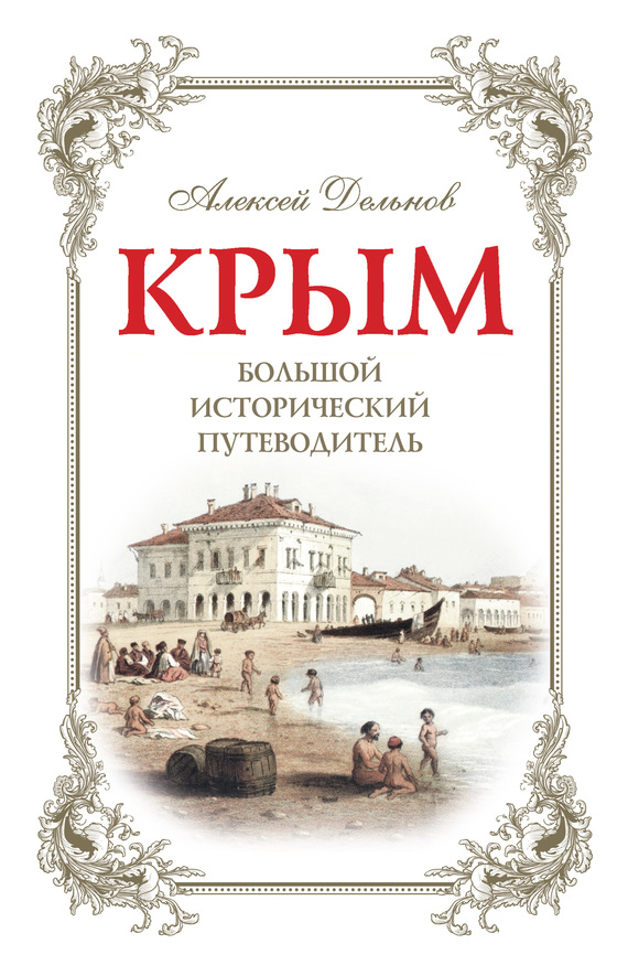 Крым. Большой исторический путеводитель