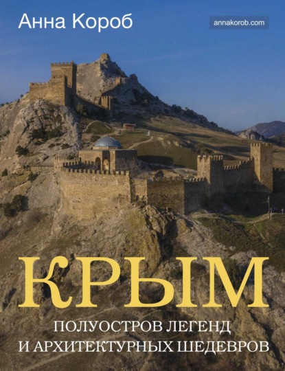 Крым. Полуостров легенд и архитектурных шедевров (pdf)