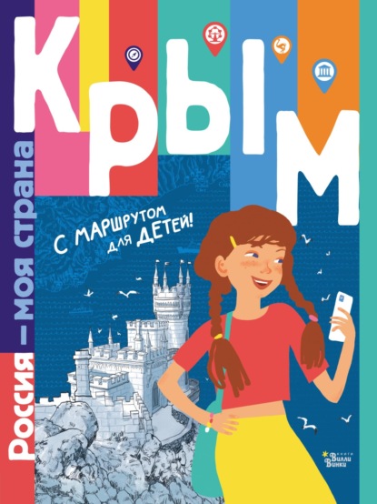 Крым. С маршрутом для детей (pdf)