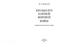Кто был кто в Первой мировой войне (pdf)