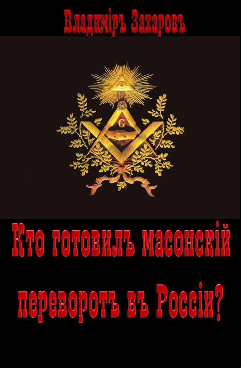 Кто готовил в России масонский переворот?