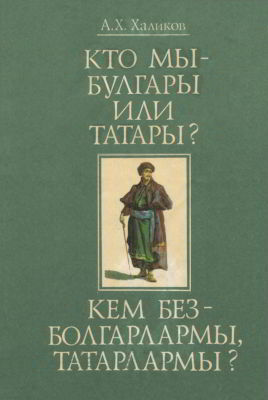 Кто мы — булгары или татары? (pdf)