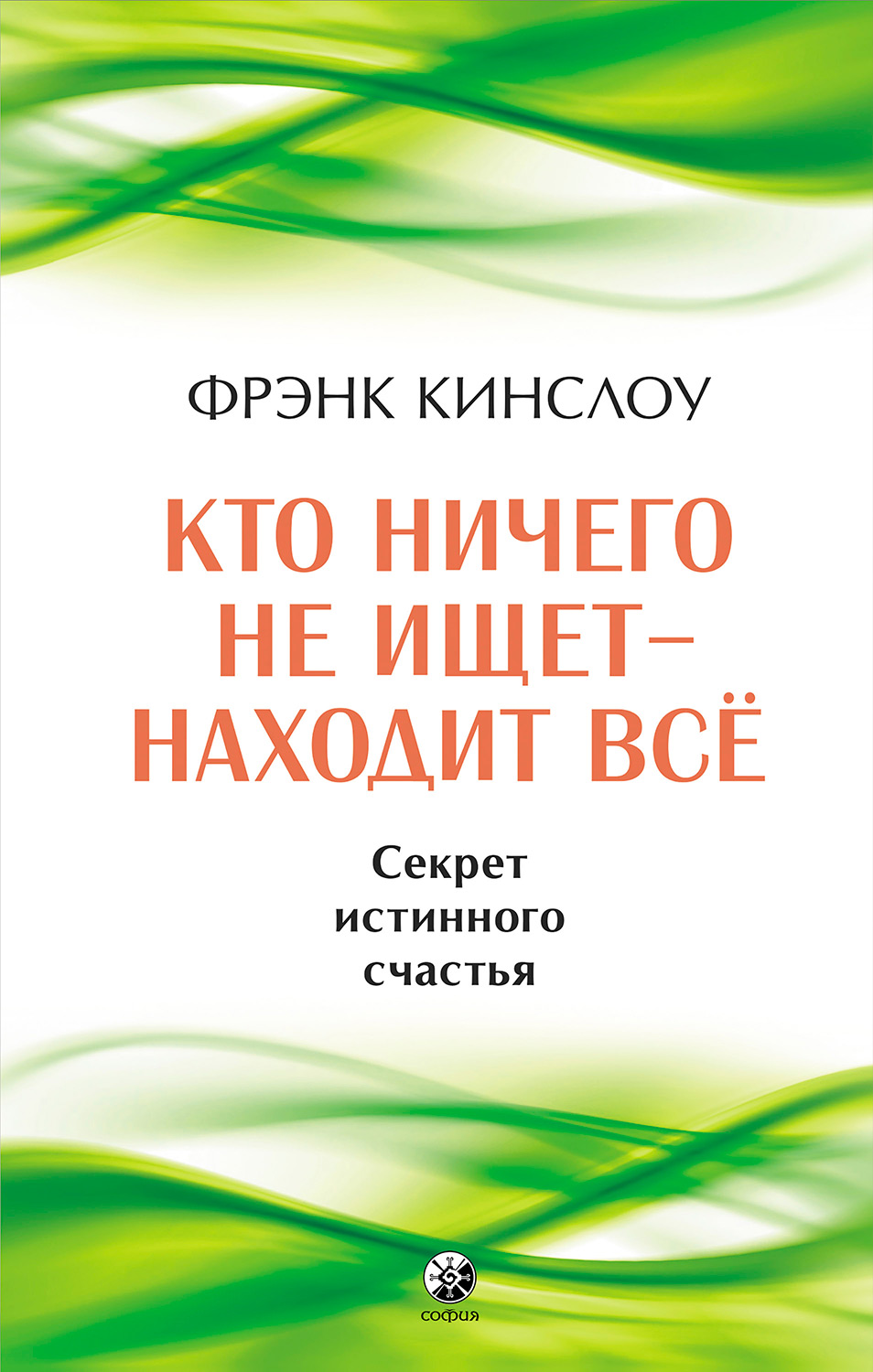 Кто ничего не ищет – находит все. Секрет истинного счастья (epub)