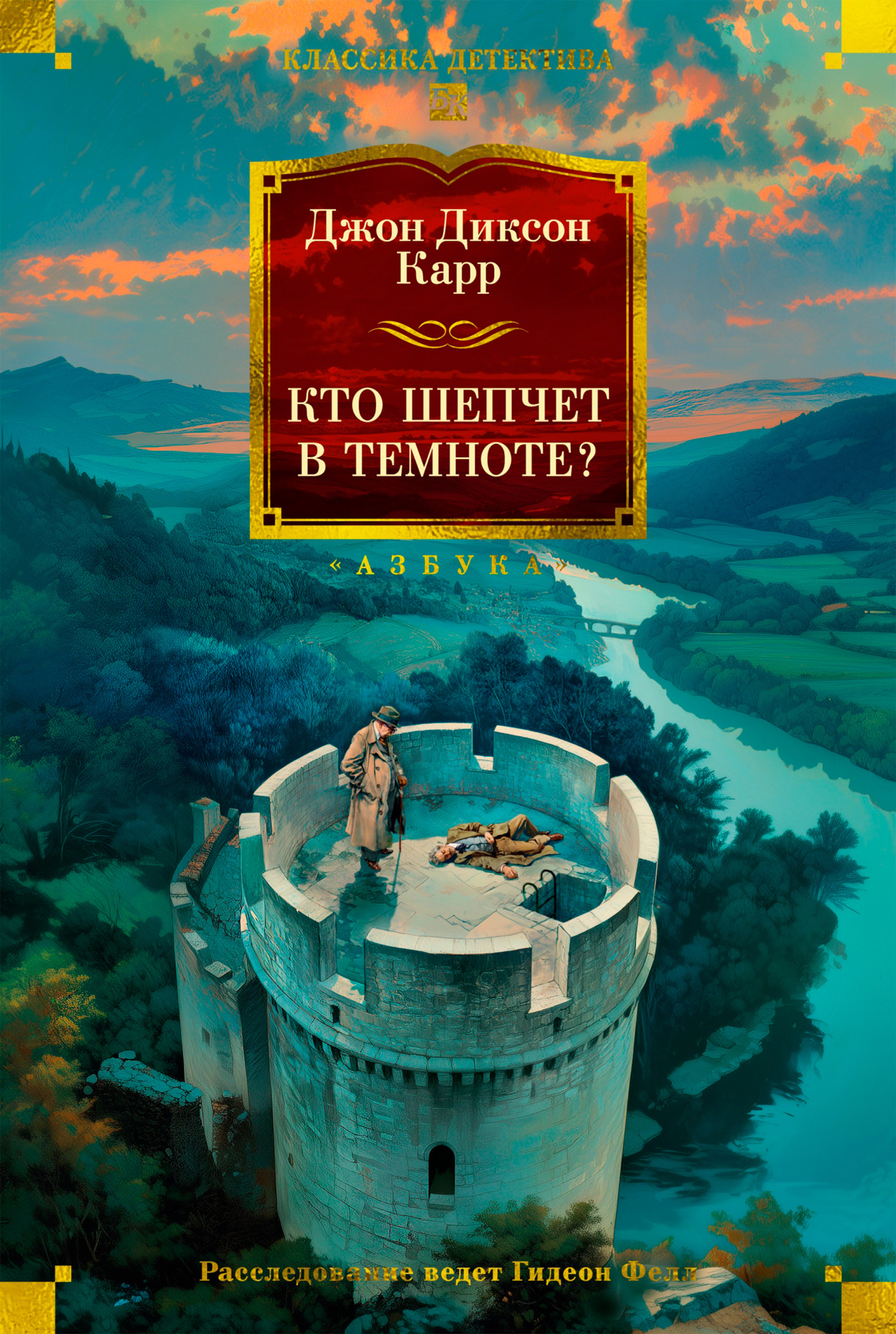Кто шепчет в темноте?