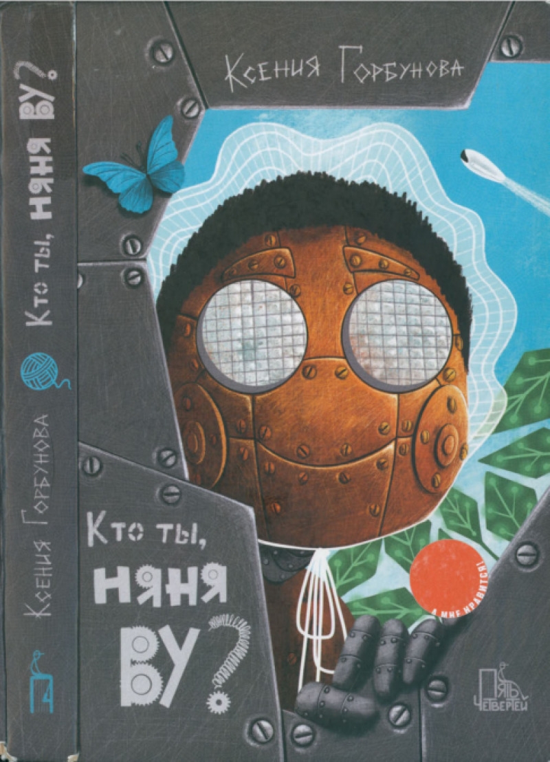 Кто ты, Няня Ву? (pdf)
