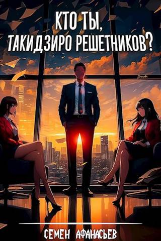 Кто ты, Такидзиро Решетников? Том 1