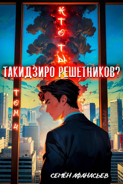 Кто ты, Такидзиро Решетников? Том 10