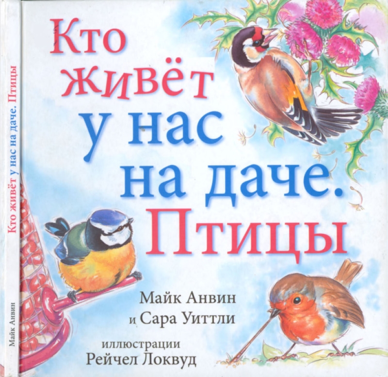Кто живёт у нас на даче. Птицы (pdf)