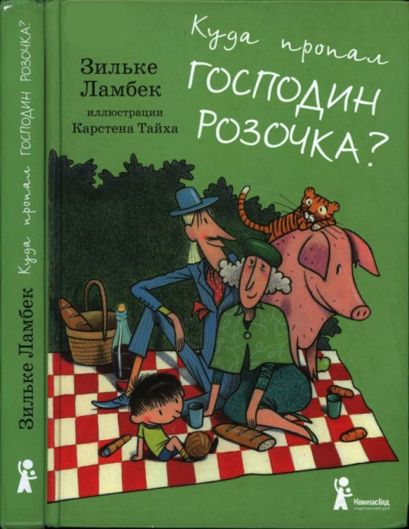 Куда пропал господин Розочка? (pdf)