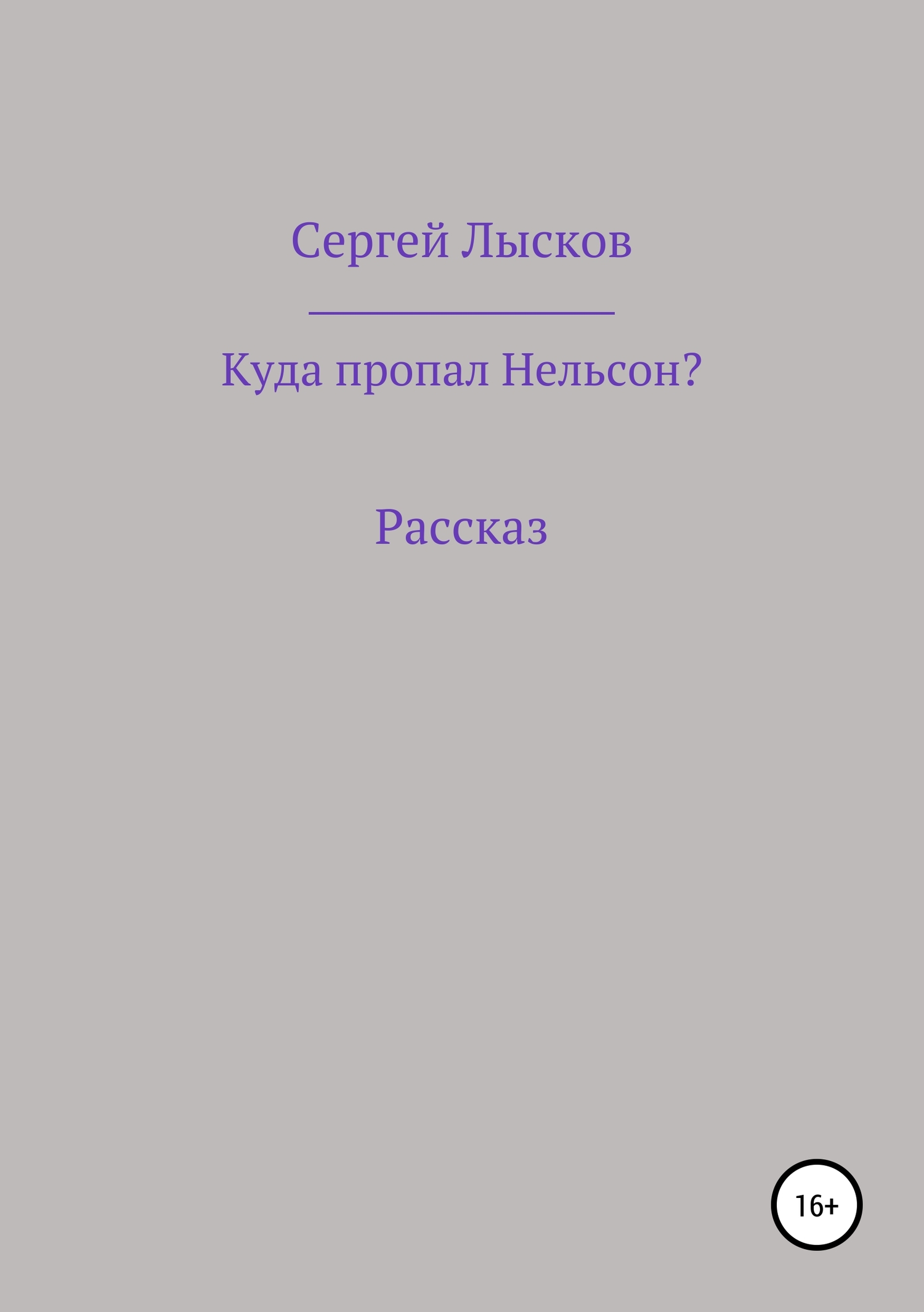 Куда пропал Нельсон?