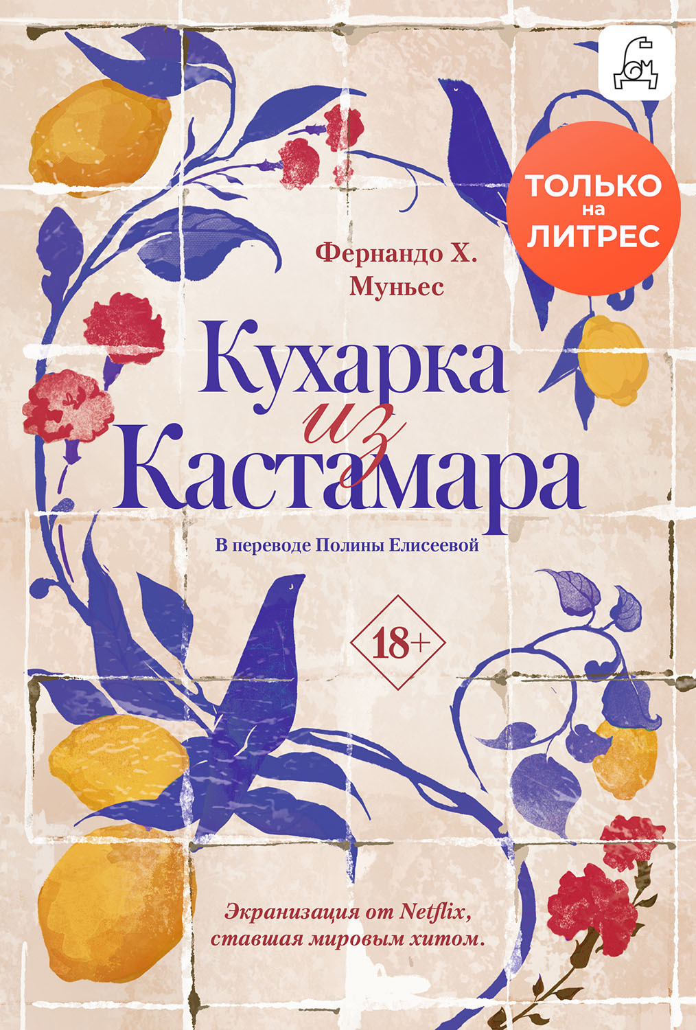 Кухарка из Кастамара