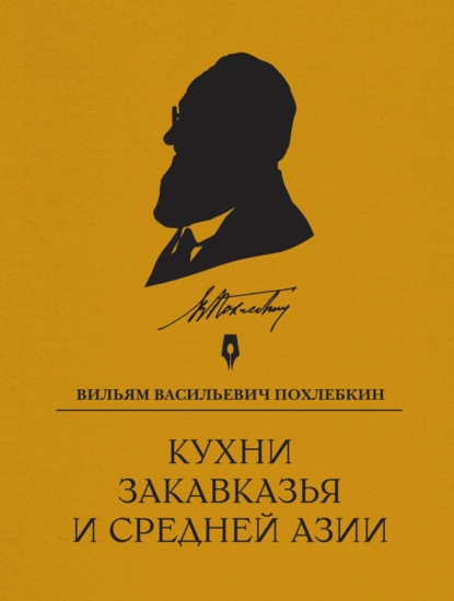 Кухни Закавказья и Средней Азии (pdf)