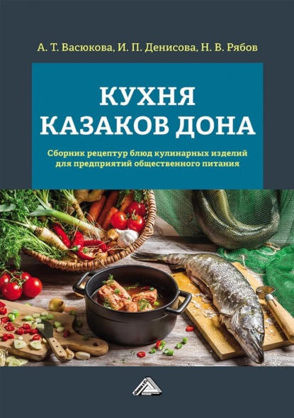 Кухня казаков Дона. Сборник рецептур блюд и кулинарных изделий для предприятий общественного питания (pdf)