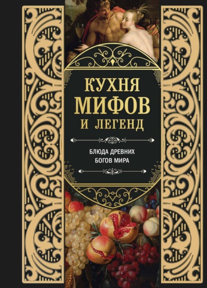 Кухня мифов и легенд. Блюда древних богов мира (pdf)