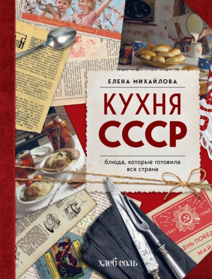 Кухня СССР. Блюда, которые готовила вся страна (pdf)
