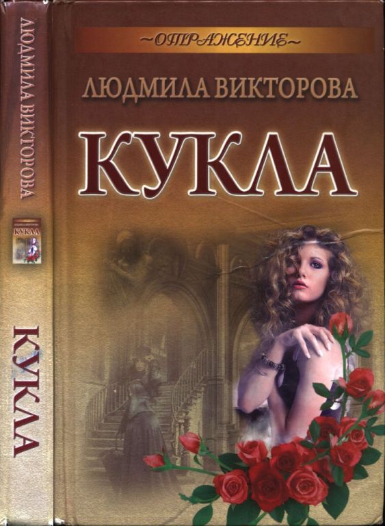 Кукла (pdf)