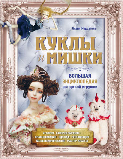 Куклы и мишки. Большая энциклопедия авторской игрушки (pdf)