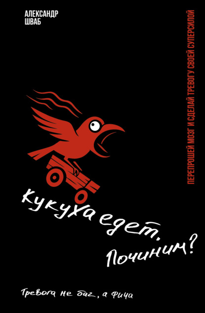 Кукуха едет. Починим? Перепрошей мозг и сделай тревогу своей суперсилой. Тревога не баг, а фича (pdf)