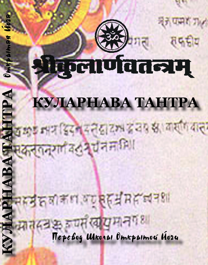 Куларнава тантра