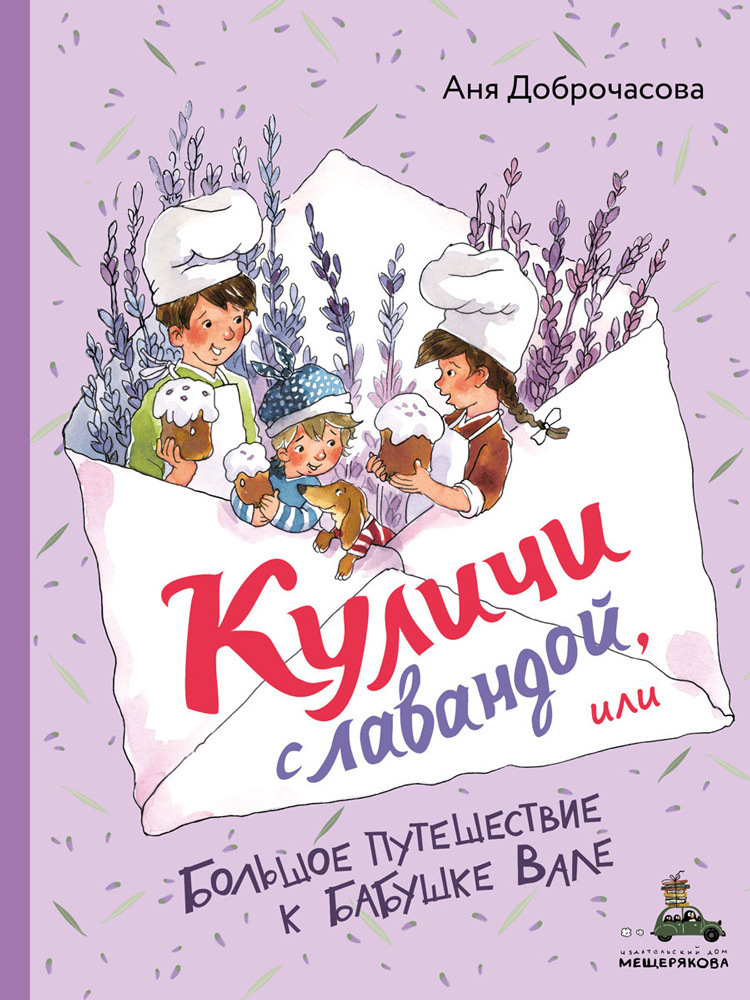 Куличи с лавандой, или Большое путешествие к бабушке Вале