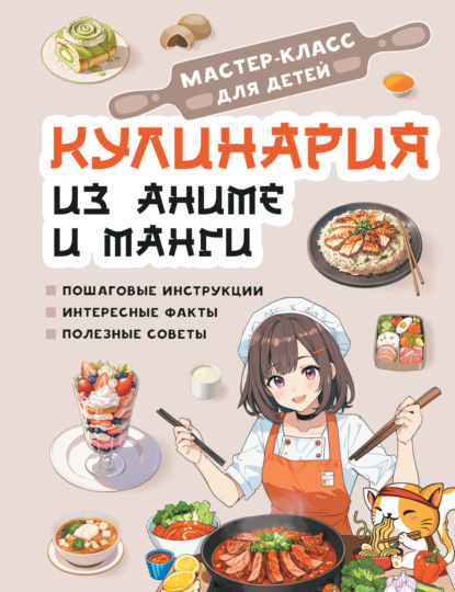 Кулинария из аниме и манги (pdf)